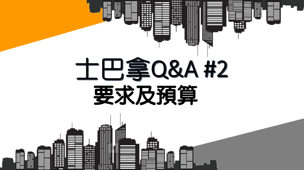 士巴拿Q&A #2 需要及預算