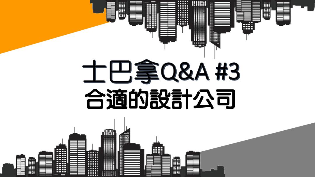 士巴拿Q&A #3 尋找設計公司