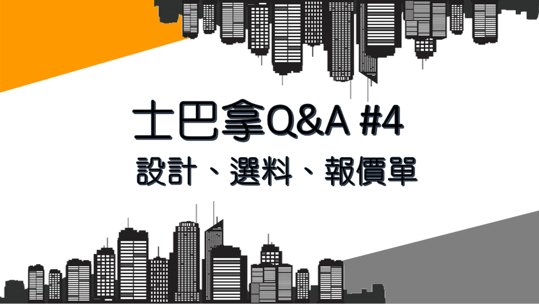 士巴拿Q&A #4 設計、選料、報價單