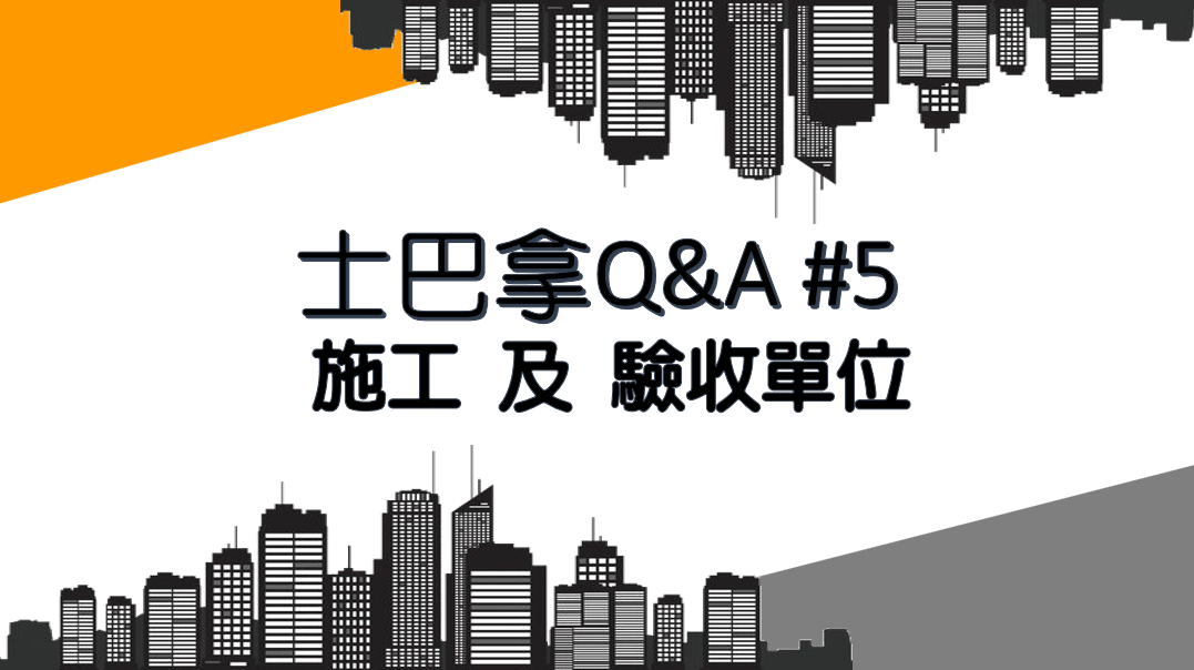 士巴拿Q&A#5 施工及驗收單位