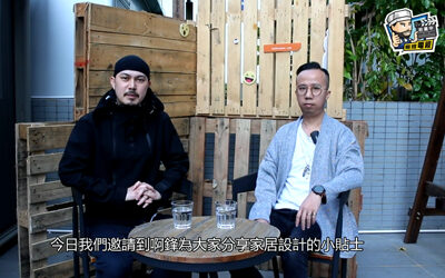 鋒主義 X 裝修佬： 一房居屋單位間兩房嘅注意事項