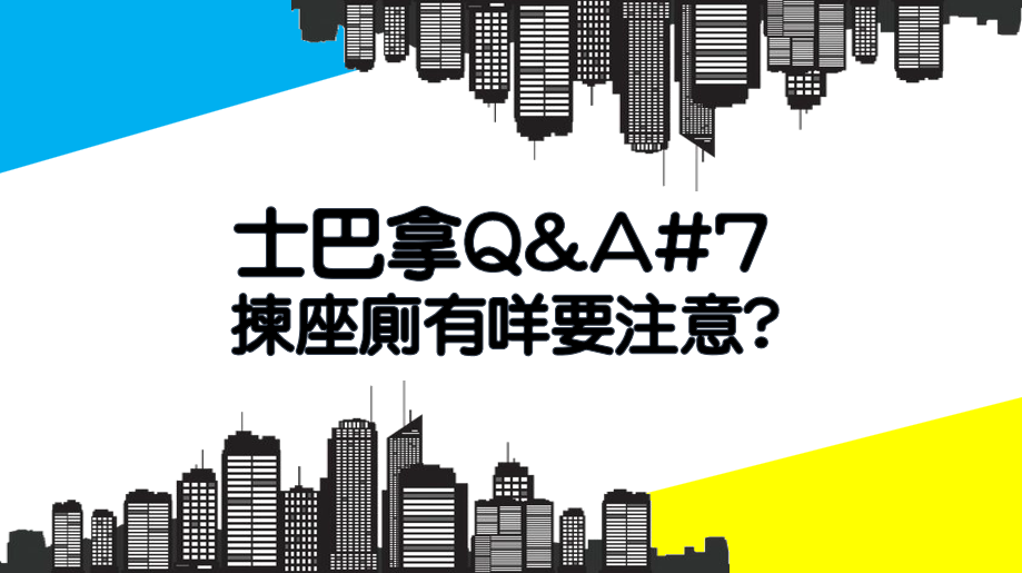 士巴拿Q&A#7 揀座廁有咩要注意?