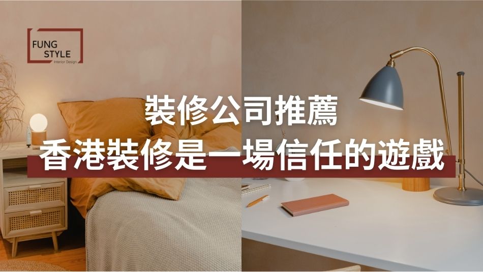 裝修公司推薦|香港裝修是一場信任的遊戲