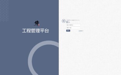 工程管理系統