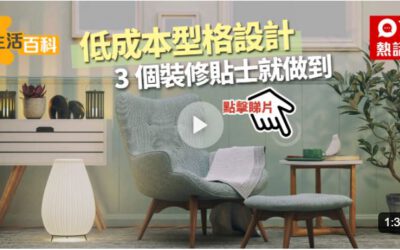 香港01：【生活百科】設計細單位點先平靚正？